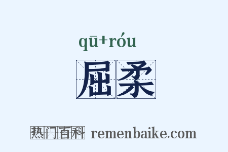屈柔是什么意思的图片